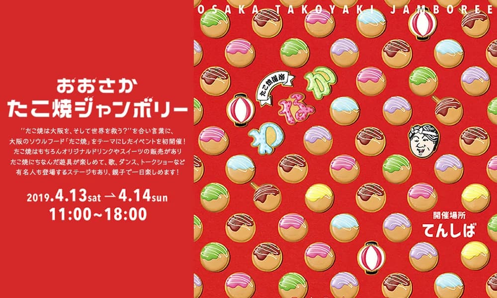 おおさか たこ焼ジャンボリー
